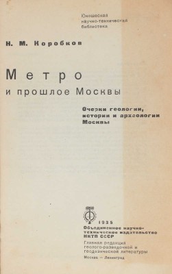 Коробков Н.М. Метро и прошлое Москвы. Очерки геологии, истории и археологии Москвы. М.; Л., 1935.